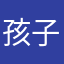 孩子很喜欢蝴蝶结设计