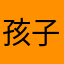 孩子很喜欢，天天听着入睡