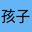 孩子最可爱了