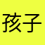 孩子王淘气鬼