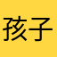 孩子王的大哥