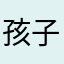孩子的媽媽們