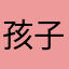 孩子的豪宅修身开衫设计