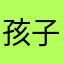 孩子睡吧行不行
