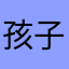 孩子订了这款游戏没有玩过