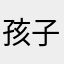 孩子通下线吧