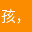 孩，看嫩ye