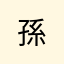 孫