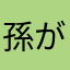 孫がいます