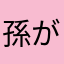 孫が一番