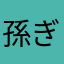 孫ぎり