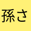 孫さらわ