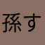 孫すし