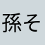 孫そんまご