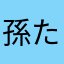 孫たまご