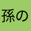 孫のりっくん