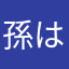 孫は損のはじまり