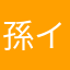 孫イク