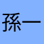孫一　