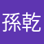 孫乾