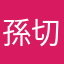 孫切り