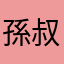 孫叔敖