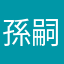 孫嗣凱