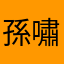孫嘯氚