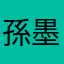 孫墨与陌