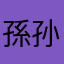孫孙孫孙孫