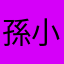 孫小莓
