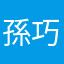 孫巧敏
