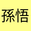 孫悟◯