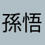 孫悟空炭治郎ルフィナルト