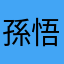 孫悟空555