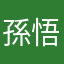 孫悟華