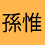 孫惟鑫