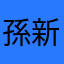 孫新安