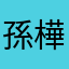 孫樺