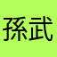孫武的你覺得你傷心