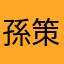 孫策ファン