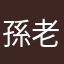 孫老三