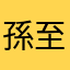 孫至今