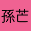 孫芒果
