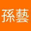 孫藝珍貴