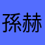 孫赫.