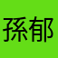 孫郁柔