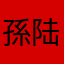 孫陆壹