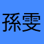孫雯