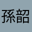 孫韶